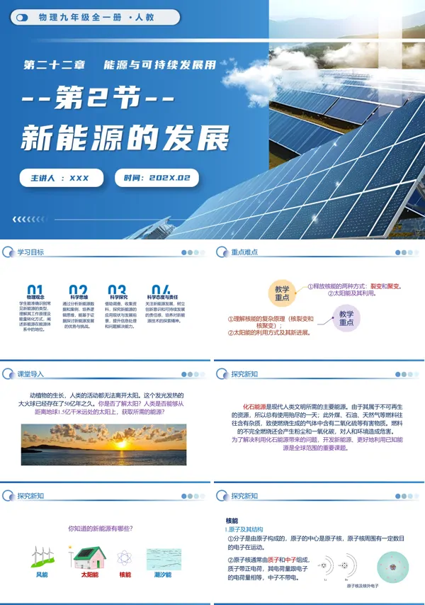 物理九年级全一册人教第2节 新能源的发展PPT课件（含教案+导学案+分层作业）