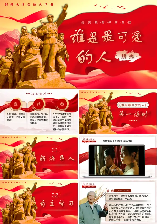 部编七年级语文下册谁是最可爱的人PPT课件含教案