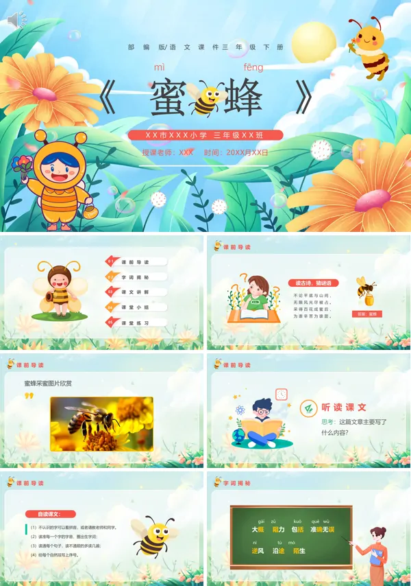 三年级下册语文《蜜蜂》PPT课件