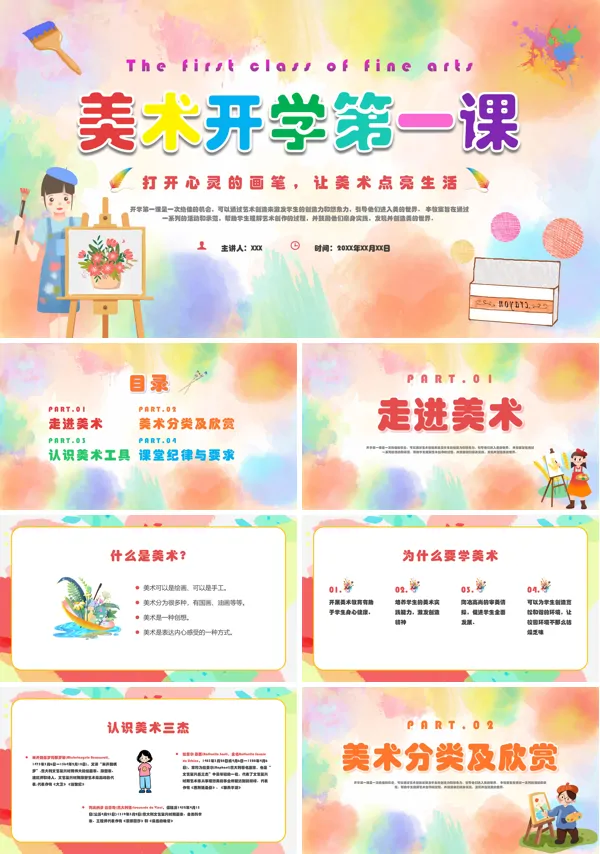 美术开学第一课主题班会PPT课件免费下载