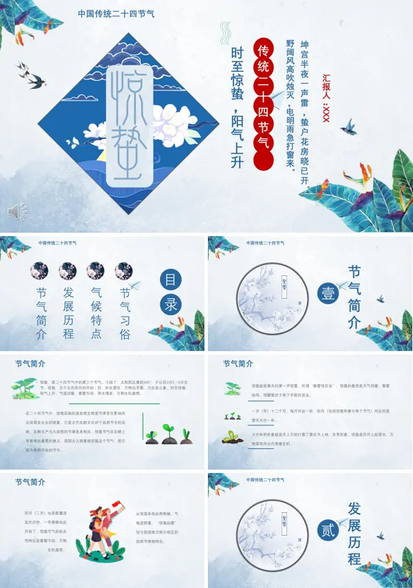 中国传统二十四节气惊蛰节气介绍PPT模板