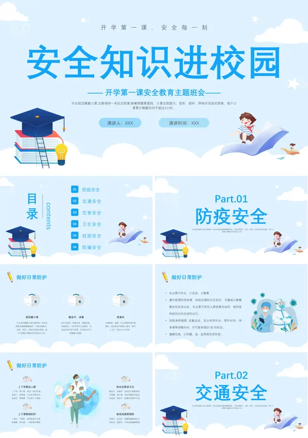 安全知识进校园开学第一课安全教育主题班会PPT