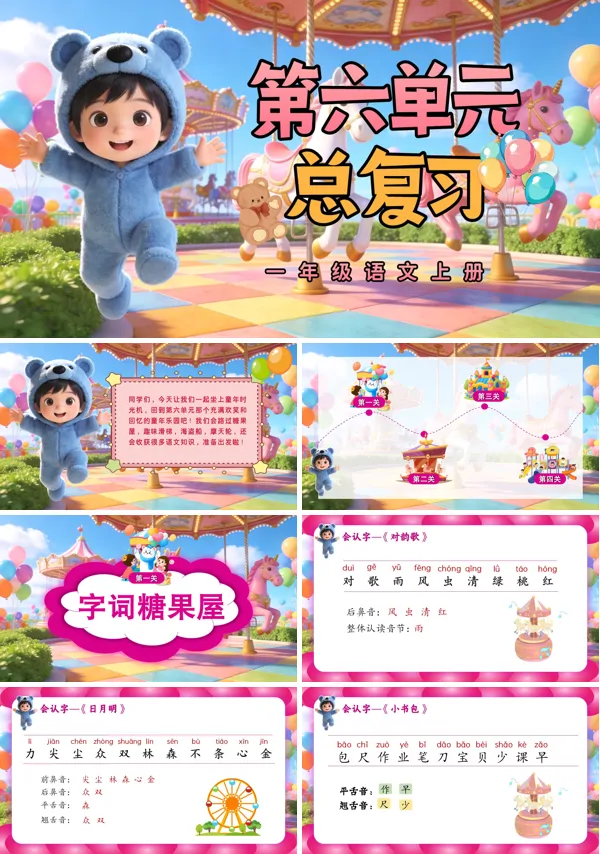 第六单元复习一年级语文上册ppt课件