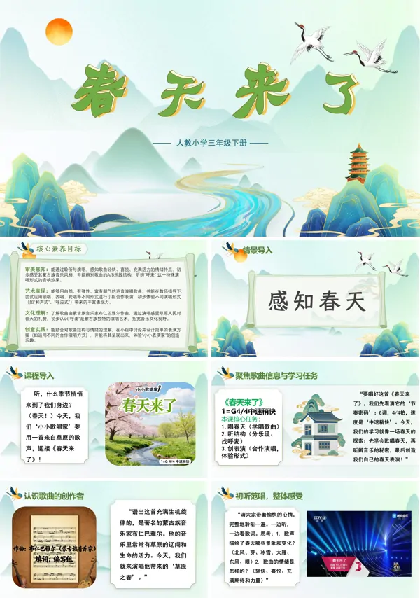 第一单元《春天来了》三年级下册音乐人教ppt课件（教案）