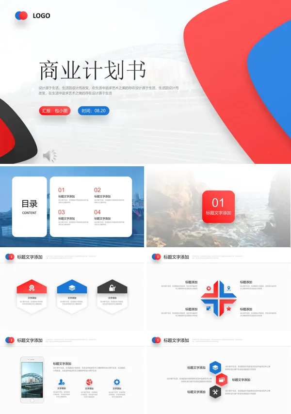 商业计划书PPT模板