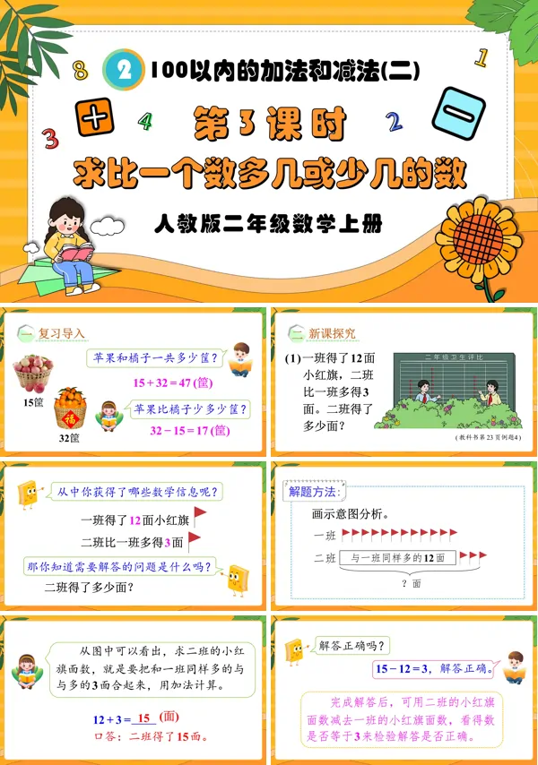 人教版二年级数学上册第3课时求比一个数多几或少几的数PPT课件含教案