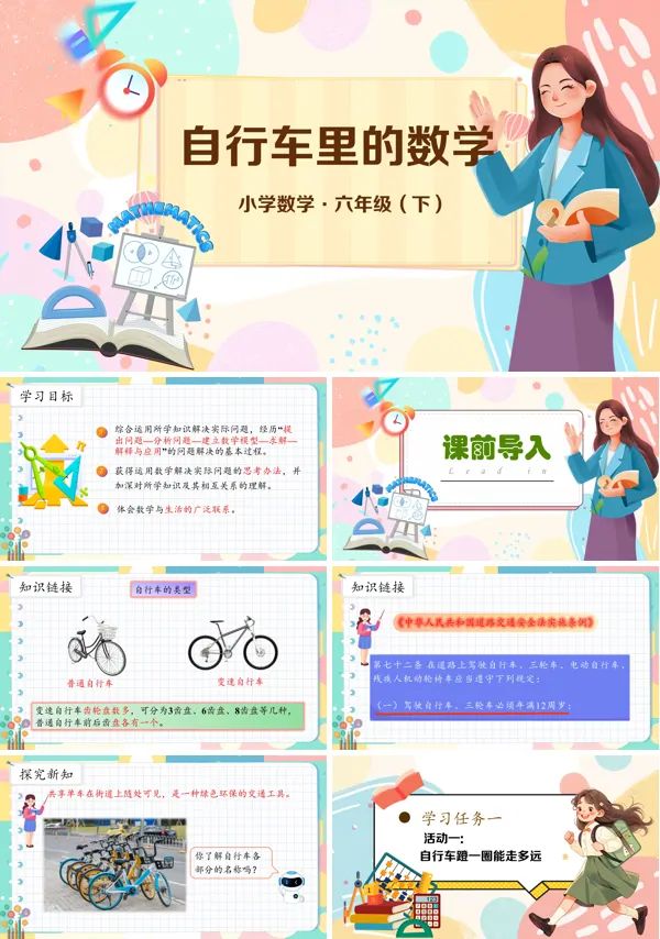 小学数学六年级下册数学实践：自行车里的数学PPT课件含教案