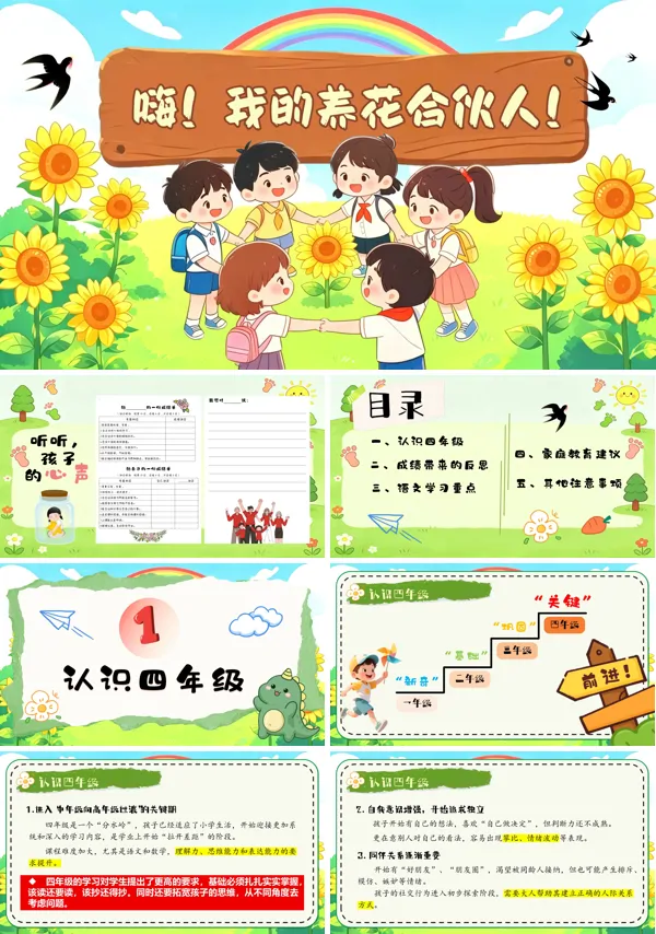 嗨！我的养花合伙人！四年级开学家长会PPT模板含讲稿