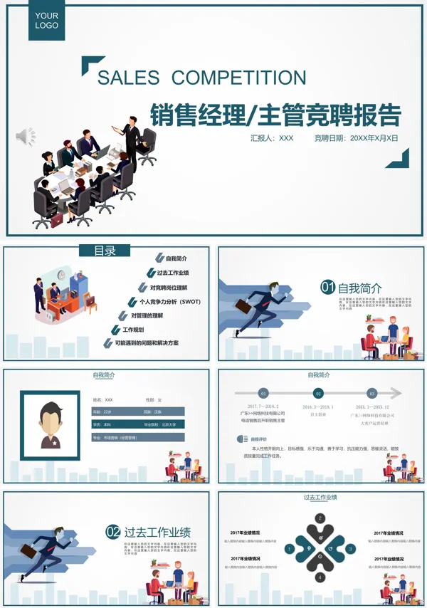 销售经理竞聘演讲ppt
