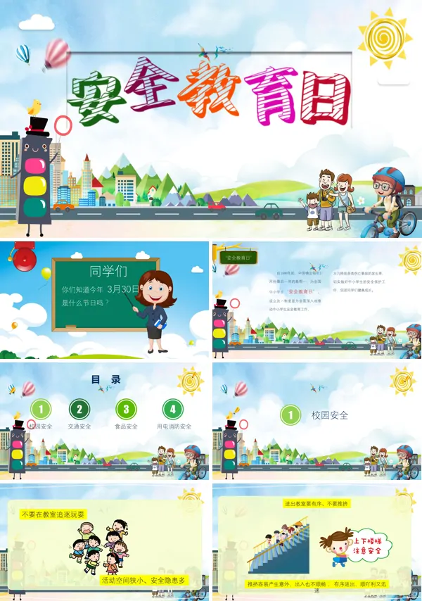 中小学生安全教育日ppt模板