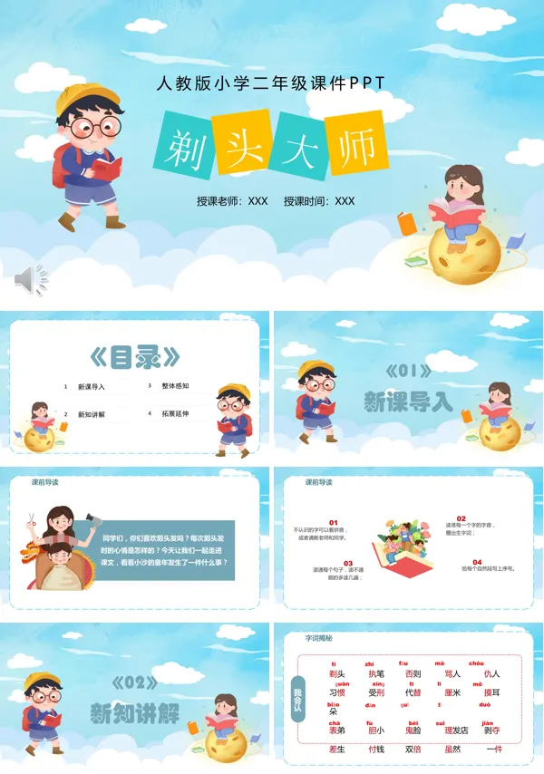 部编人教版三年级语文下册《剃头大师》第一课时PPT课件