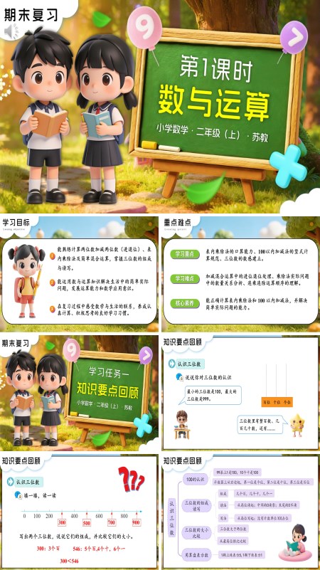 苏教小学数学二年级上期末复习 第1课时 数与运算PPT课件（含教案+分层作业+学习任务单）
