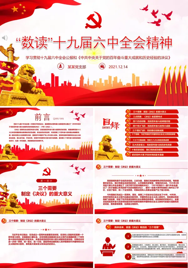 详细解读十九届六中全会公报和《中共中央关于党的百年奋斗重大成就和历史经验的决议》PPT