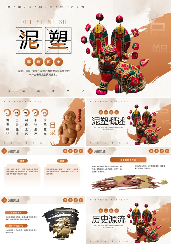 泥塑文化介绍PPT课件模板含讲稿