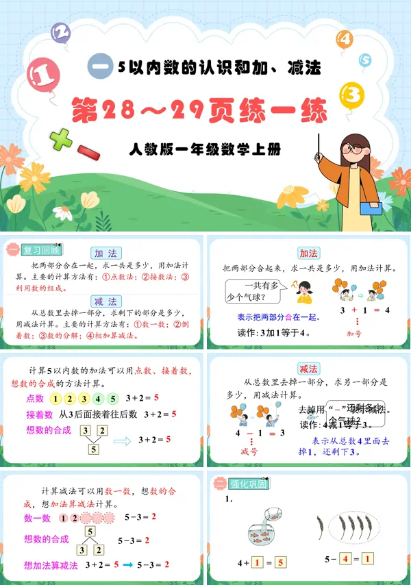 人教版一年级数学上册5以内的认识和加，减法第28～29页：练一练PPT课件