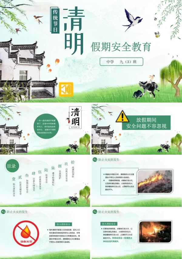 清明节假期安全教育PPT模板