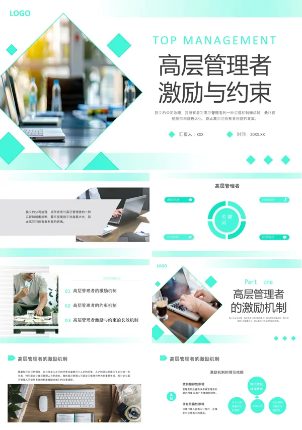 高层管理者激励与约束PPT课件免费下载