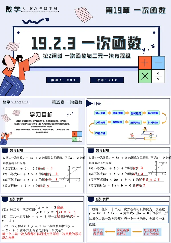 八年级数学下册一次函数与方程不等式第2课时一次函数与二元一次方程组PPT课件含教案