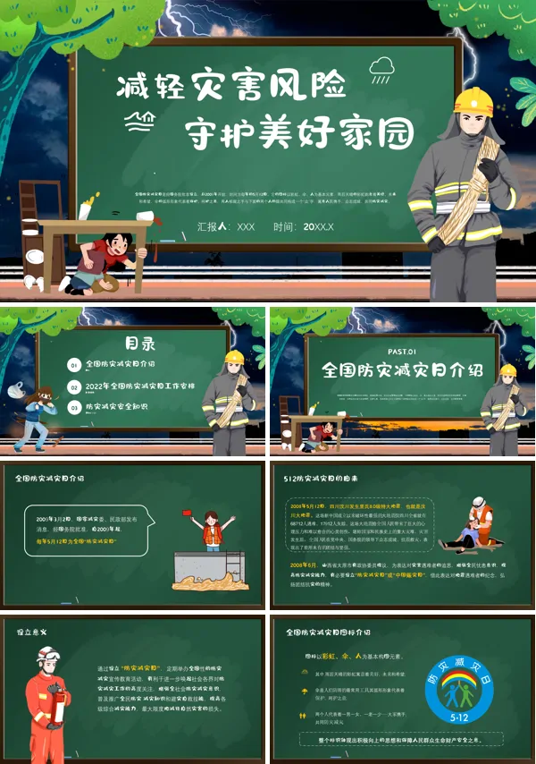 全国防灾减灾日主题班会PPT含讲稿