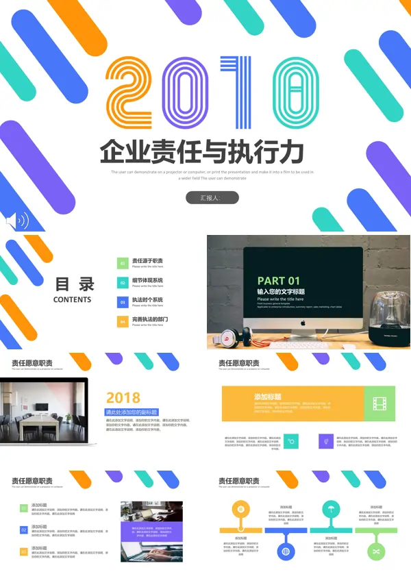 炫彩风格企业责任与执行力商务培训PPT模板