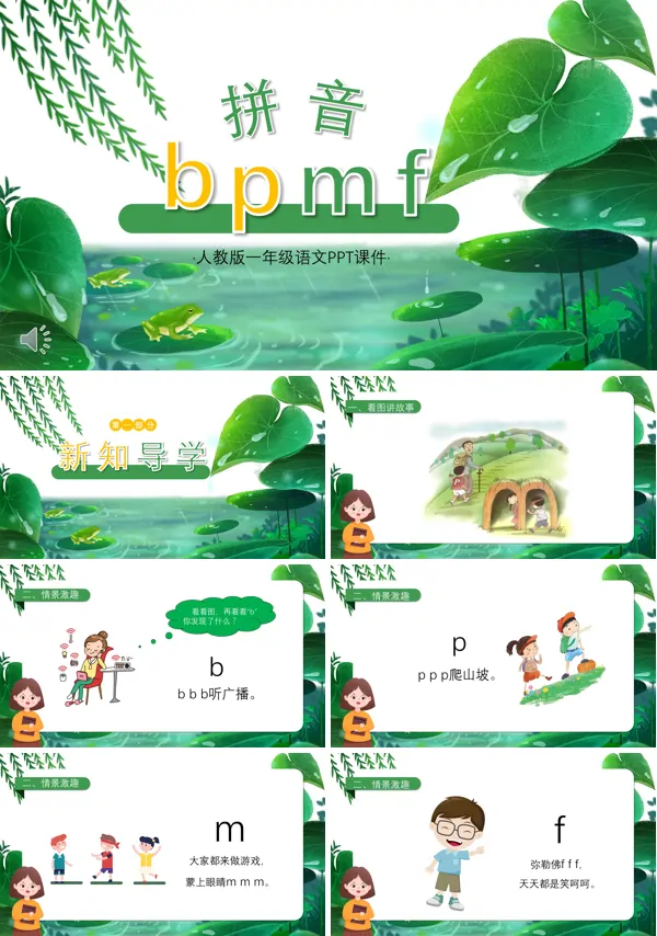 人教版一年级语文拼音bpmf课件PPT