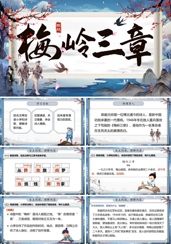 部编语文七年级上册梅岭三章PPT课件含教案