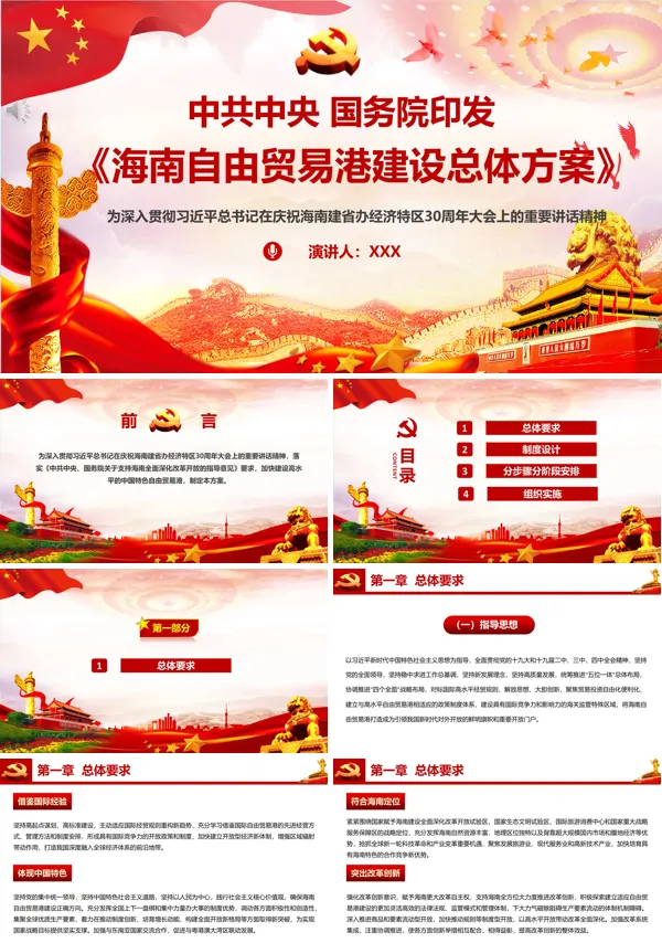 海南自由贸易港建设总体方案PPT