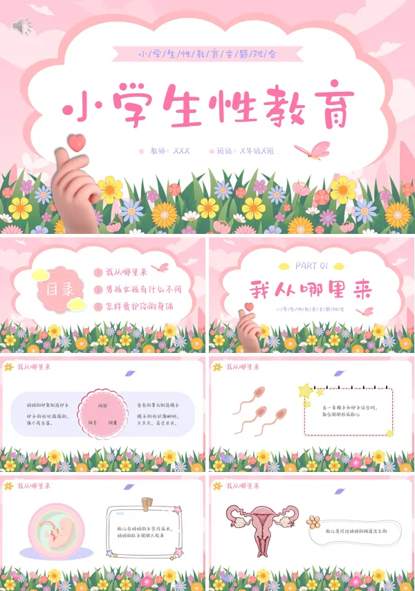 小学生幼儿园性教育主题班会课件PPT