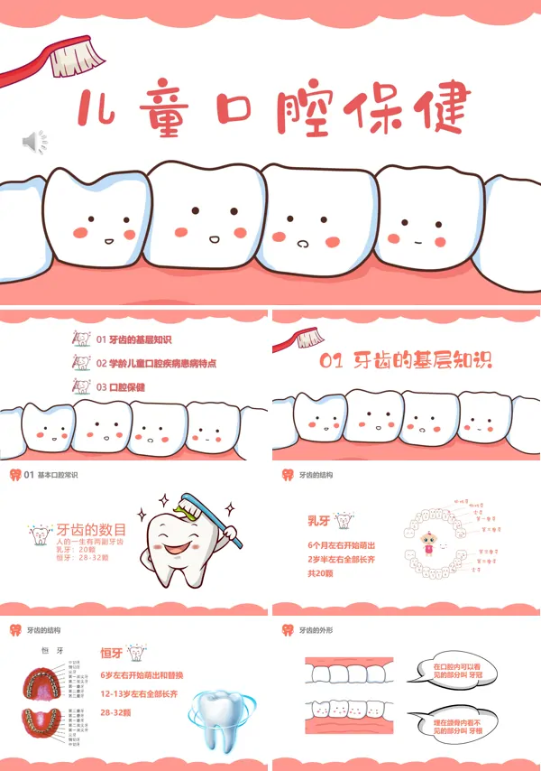 儿童牙齿口腔保健PPT课件