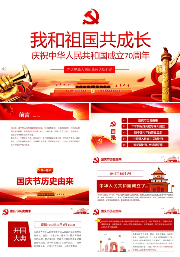 我和我的祖国PPT模板