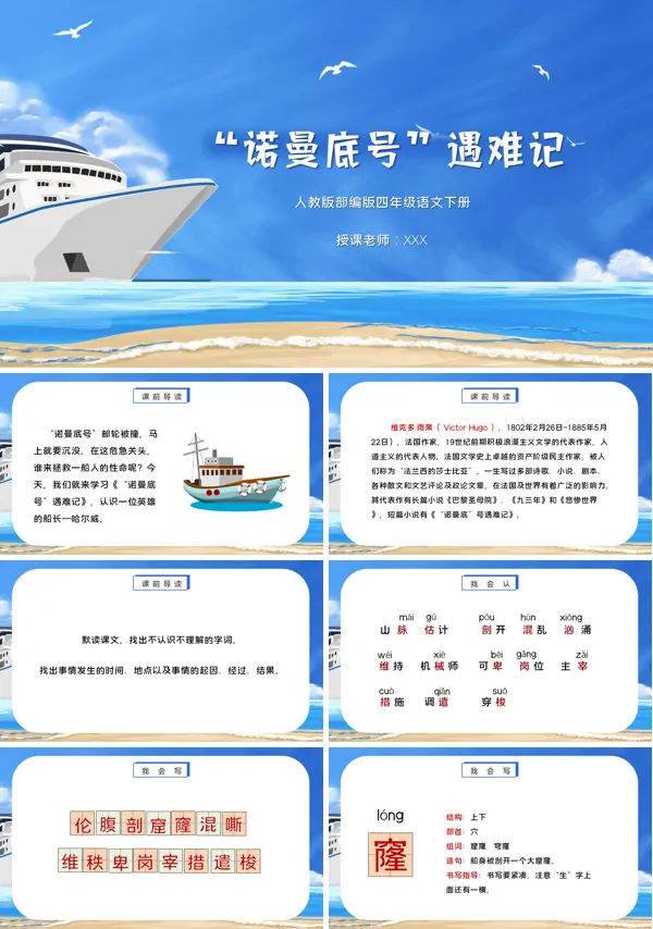 《“诺曼底”号遇难记》PPT课件