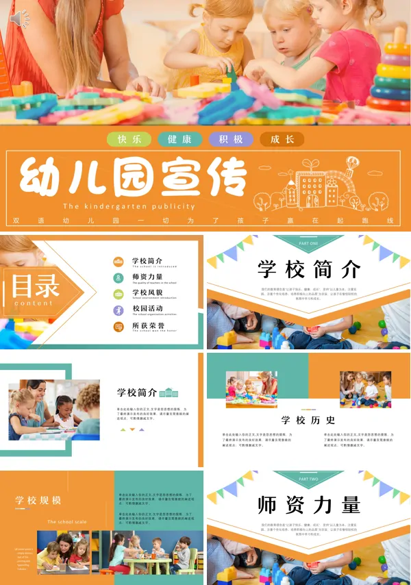 幼儿园宣传PPT
