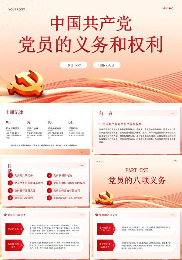 党员的权利和义务党课PPT课件