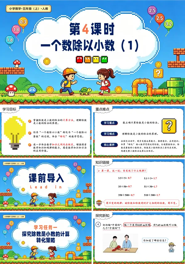 人教五年级数学上册第三单元 第04课时 一个数除以小数(1) PPT课件（含教案+学习任务单+分层作业）