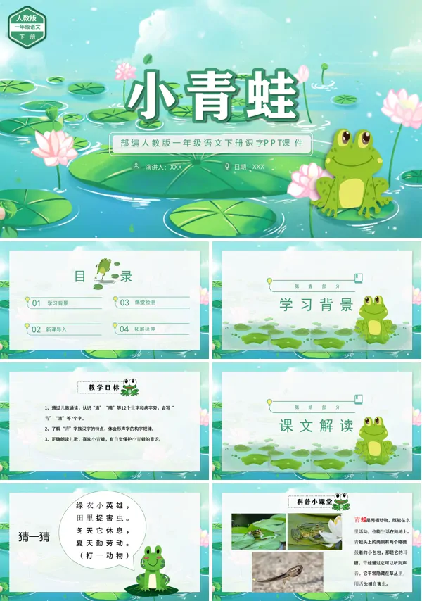 部编版一年级语文小青蛙PPT课件