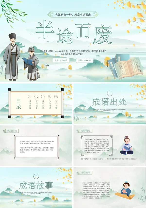 成语故事《半途而废》PPT课件免费下载