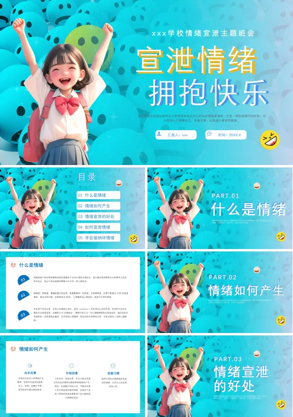 合理宣泄情绪拥抱快乐主题班会ppt模板