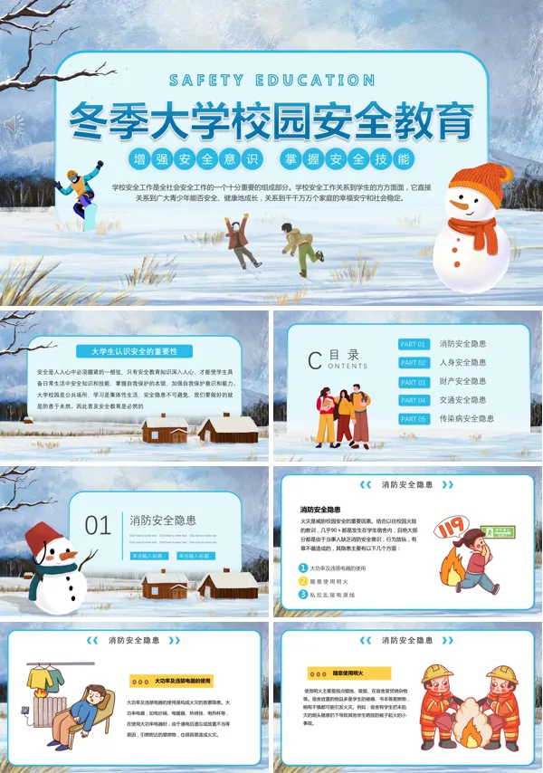 大学冬季安全教育内容PPT