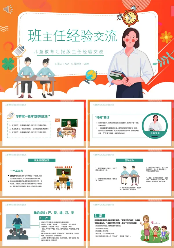 班主任工作经验交流ppt课件