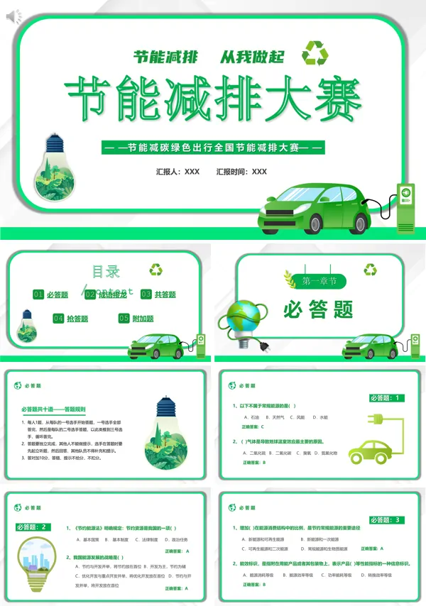 节能减排知识竞赛题目PPT