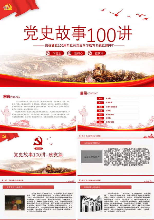 中国党史故事100讲PPT