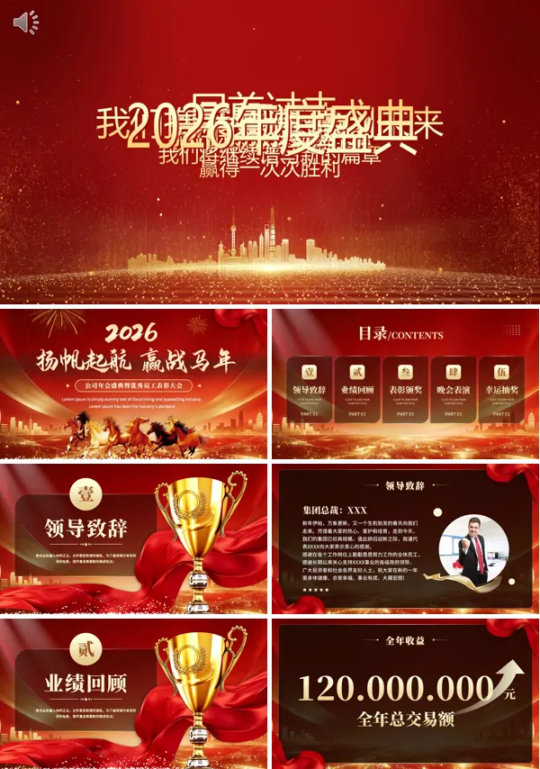 2026年度表彰大会颁奖盛典PPT模板