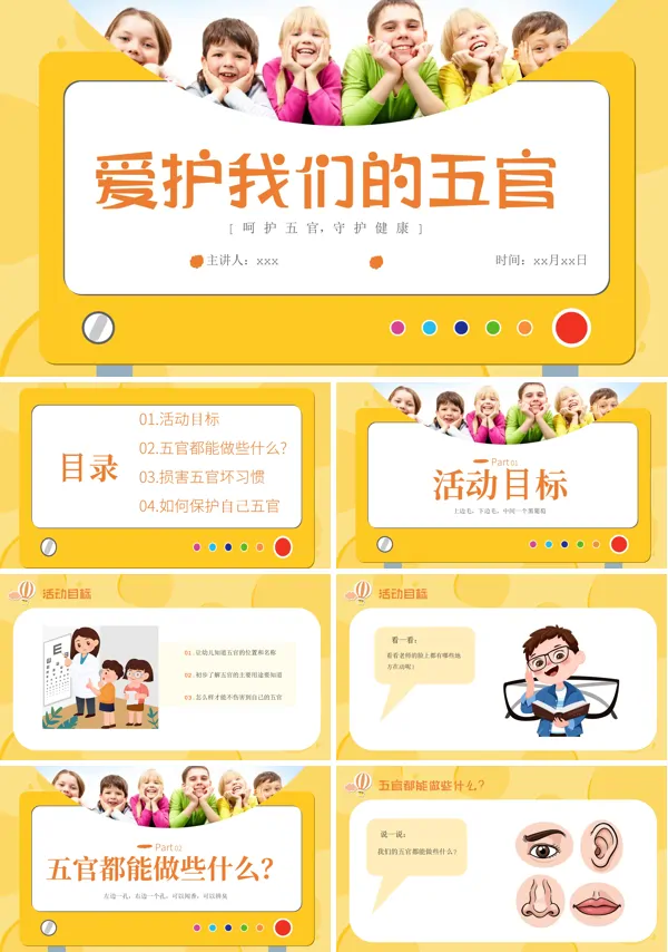 幼儿园中班健康《爱护我们的五官》PPT