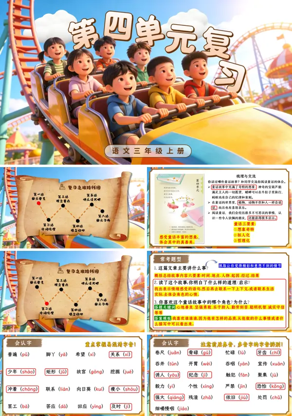 第四单元三年级语文上册复习ppt课件