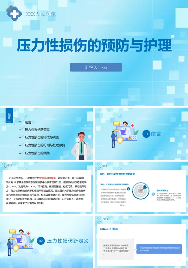 压力性损伤的预防与护理PPT下载模板