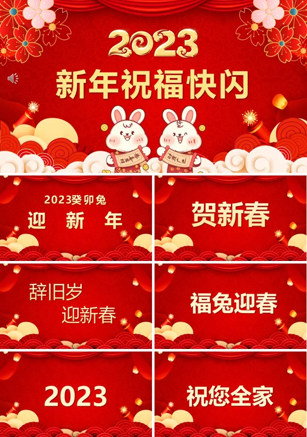 兔年新年祝福快闪PPT动态模板