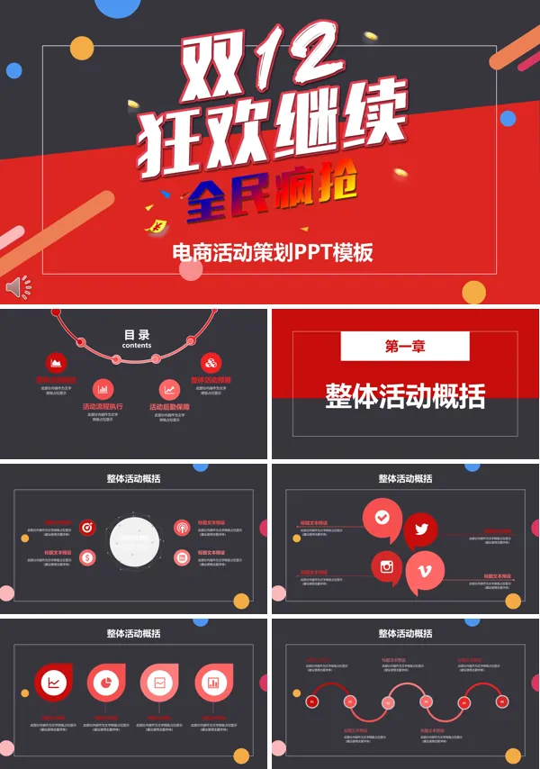 双十二继续狂欢全民疯抢电商营销活动策划PPT模板