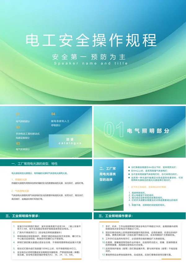 电工作业安全操作规程ppt课件含讲稿