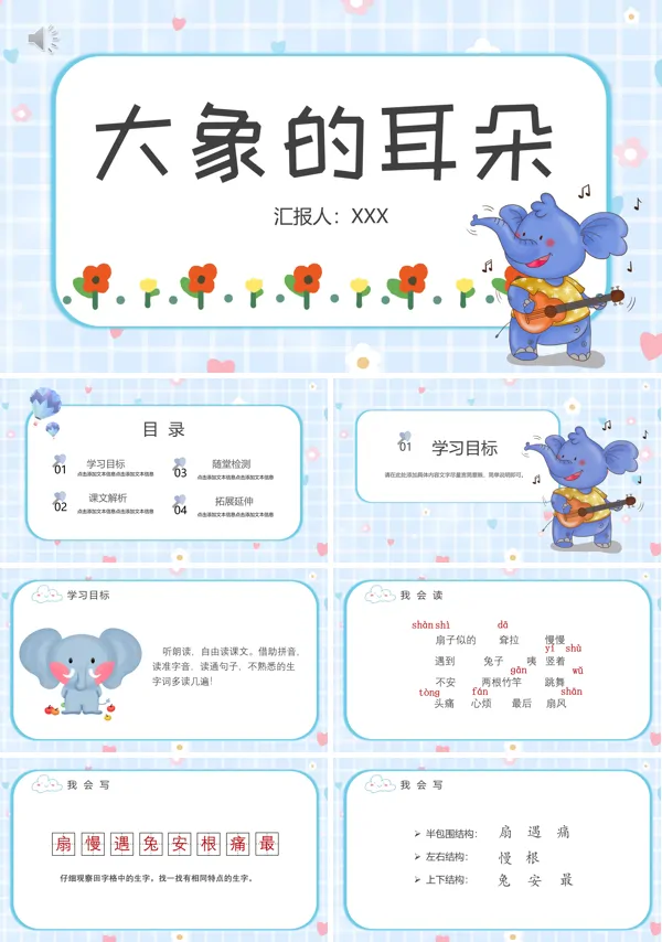 大象的耳朵ppt课件完美版