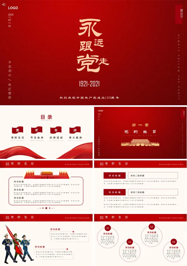 不忘初心永远跟党走.ppt